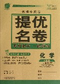 化学(9下人教版)/名牌牛皮卷提优名卷