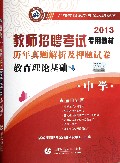 教育理论基础历年真题解析及押题试卷(中学2013教师招聘考试专用教材)