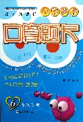 小学数学口算题卡(6下江苏新课标)