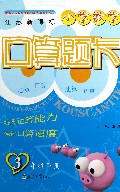 小学数学口算题卡(3下江苏新课标)