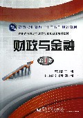 财政与金融(第3版高职高专经济管理类专业基础课规划教材)