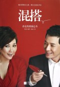 混搭(你是我的励志书)