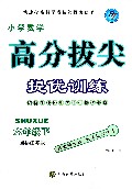 小学数学 高分拔尖  提优训练  六年级下 国标江苏版