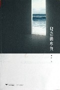 观念的水位
