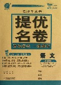 语文(9下苏教版)/名牌牛皮卷提优名卷