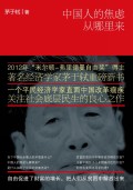 中国人的焦虑从哪里来