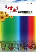 让中职生绽放生命的精彩--中职生自主发展德育模式研究与实践