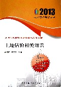 土地估价相关知识(全国土地估价师资格考试复习教材)/2013执业资格考试丛书