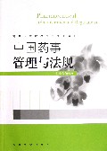 中国药事管理与法规