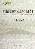 广州法院2012年重点调研课题成果/广州法院文丛