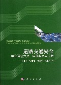 道路交通安全(综合评估方法实现技术与应用)