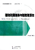 国际能源合作与国际能源法/节能环保技术研究丛书/世界能源法研究丛书