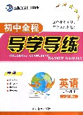 英语(7下人教新目标)/初中全程导学导练
