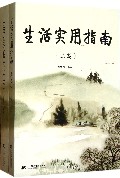 生活实用指南(上下)