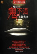 鬼不语之仙墩鬼泣