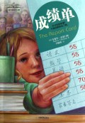 成绩单(克莱门斯校园小说)