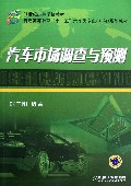 汽车市场调查与预测(普通高等教育十一五汽车类专业方向规划教材)