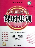 初一英语(下W浙江省专用)/初中自主学习课时集训