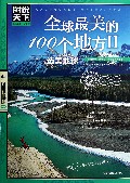 全球最美的100个地方(Ⅱ选美地球)/图说天下国家地理系列
