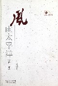 风雨太平洋(第1部)/新中国60年广东文学精选丛书