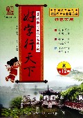 好字行天下(第12册R)