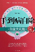 手到病自除白金大礼包(共3册)(精)