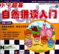DVD小学超易自然拼读入门<1>(2碟附书)