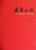 丹青八桂(广西书画院建院30周年作品集书画卷)(精)