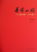 丹青八桂(广西书画院建院30周年作品集院史卷)(精)