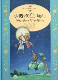 小彼德的登月旅行(精)/桂冠经典童话世界大师绘本