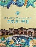 宠爱地中海(Ⅱ)(精)