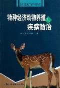 特种经济动物养殖与疾病防治/高效农业实用技术问答丛书