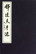 郁达夫手迹(上下)(精)