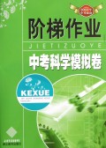 中考科学模拟卷(2013年中考必备)/阶梯作业