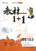 历史与社会(7下人教版创新彩绘本)/教材1+1同步讲习