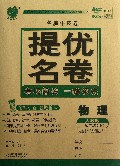 物理(9下人教版)/名牌牛皮卷提优名卷