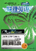 阅读理解完形填空与书面表达周周练(7上广东专版)/快捷英语