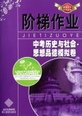 中考历史与社会思想品德模拟卷(2013年中考必备)/阶梯作业