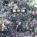 黄来铎(传世家藏油画新作)(精)