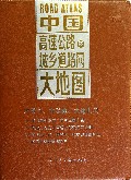 中国高速公路及城乡道路网大地图