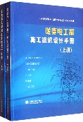 送变电工程施工组织设计手册(上下)