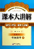一年级数学(下江苏版)/课本大讲解
