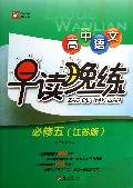高中语文早读晚练(必修5江苏版)