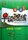 高中语文早读晚练(必修3江苏版)