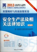 安全生产法及相关法律知识(2013命题破解珍藏版全国注册安全工程师执业资格考试专用辅导书)/注册安全工程师执业资格考试真题精析与权威命题密卷