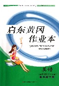 英语(4下PEP人民教育教材适用)/启东黄冈作业本