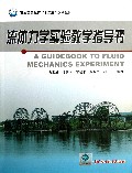 流体力学实验教学指导书(石油高等教育十二五规划教材)