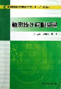 概率统计简明教程(普通高等学校基础课程应用型十二五规划教材)