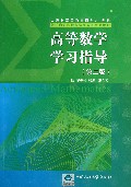 高等数学学习指导(第2版山东省高等教育面向21世纪教学内容和课程体系改革系列教材)
