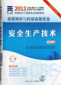 安全生产技术(2013命题破解珍藏版全国注册安全工程师执业资格考试专用辅导书)/注册安全工程师执业资格考试真题精析与权威命题密卷